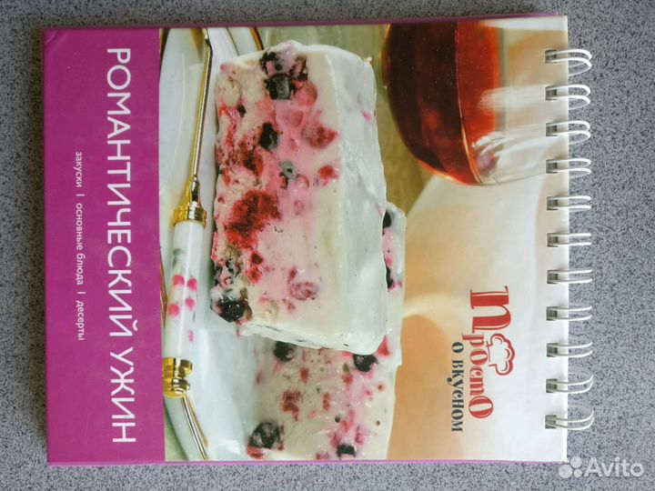 Книга рецептов Романтический ужин