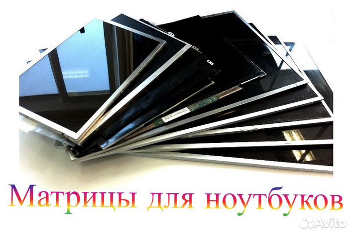 Матрицы для ноутбуков б/у