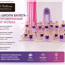 Готовый бизнес: балетная школа для детей в Кызыле, Кызыл-Кия
