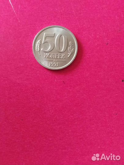 Манетка 50 кп