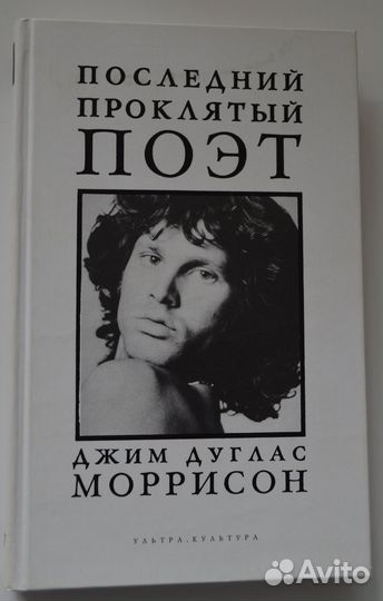 Последний проклятый поэт: Джим Дуглас Моррисон