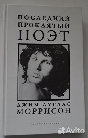 Последний проклятый поэт: Джим Дуглас Моррисон