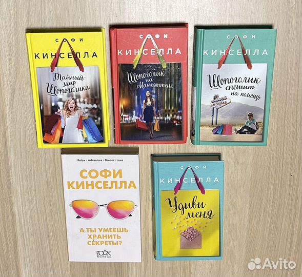 Книги Софи Кинселла