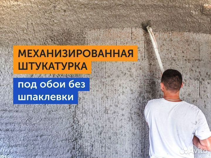 Механизированная штукатурка