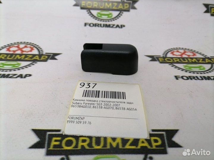 Крышка поводка стеклоочистителя задняя Subaru