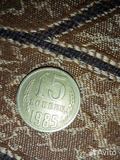 15 копеек 1985