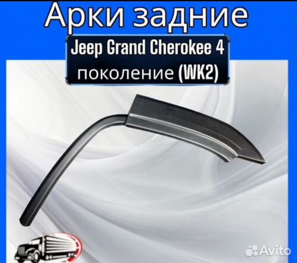 Арка задняя для Jeep Grand Cherokee 4 пок(WK2)