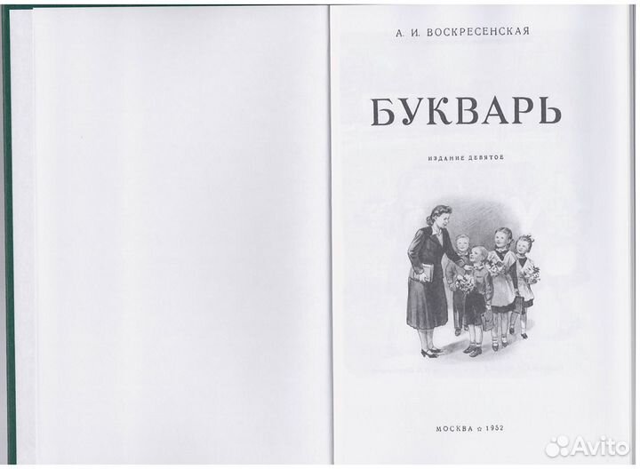 Букварь Воскресенская Репринт издания 1952 года
