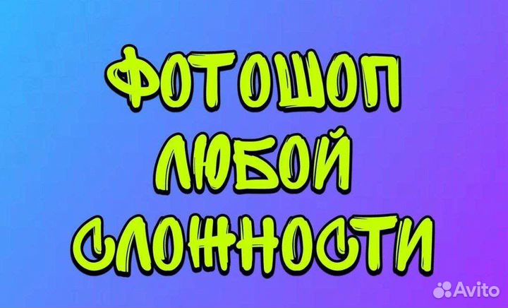 Фотошоп любой сложности /текст/фон/банеры и т.д