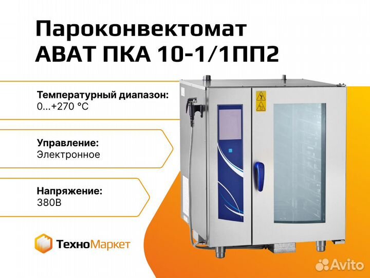 Пароконвектомат пка 10-1/1пп2