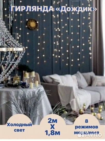 Гирлянда штора