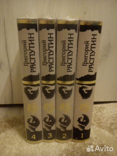 Г.Распутин «Сборник исторических материалов» 4 т
