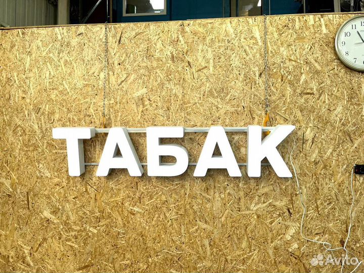 Вывеска Табак 30х142см, новая, в наличии