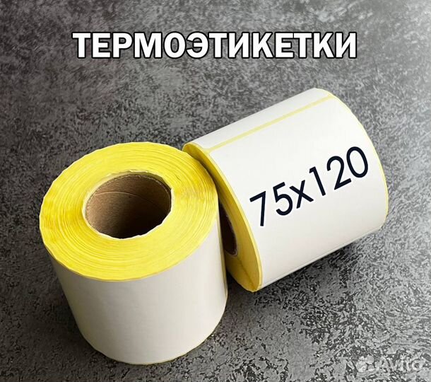 Термоэтикетка 75х120