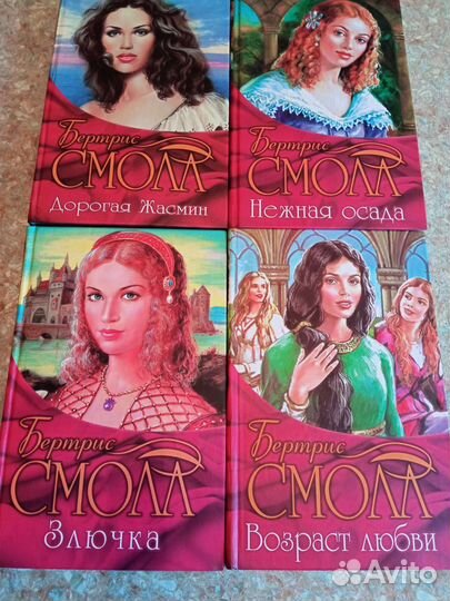 Книги Бертрис Смолл