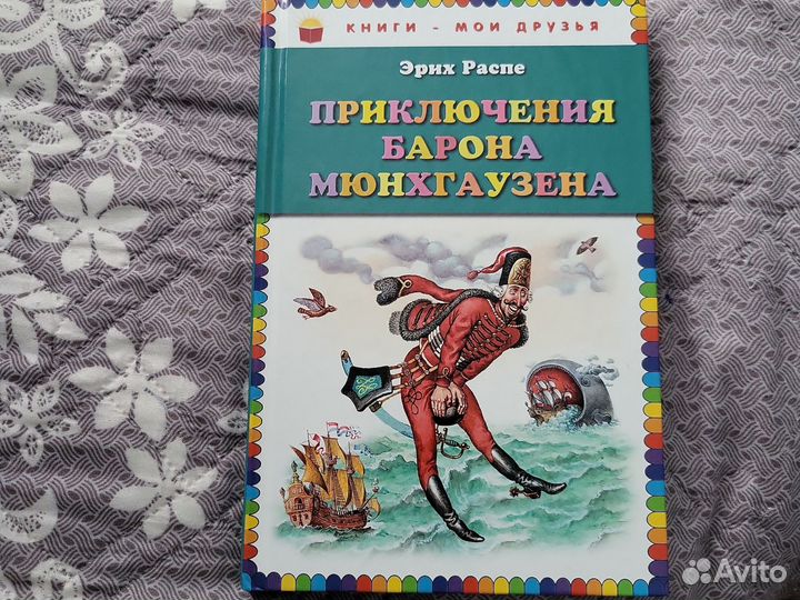 Носов, Распе, Мамин-Сибиряк книги детские