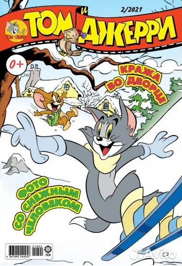 Журналы Том и Джерри (комикс, комиксы)