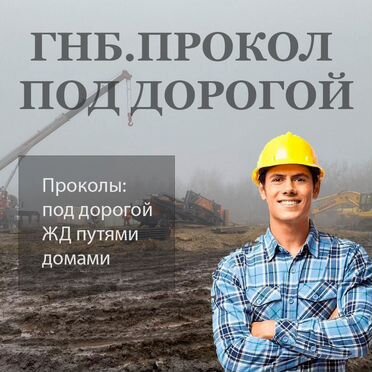 ГНБ прокол под дорогой прокладка труб