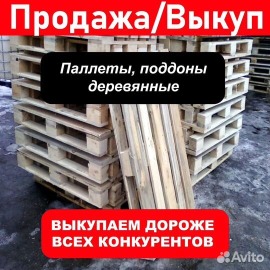 Скупка / продажа поддонов, паллетов бу