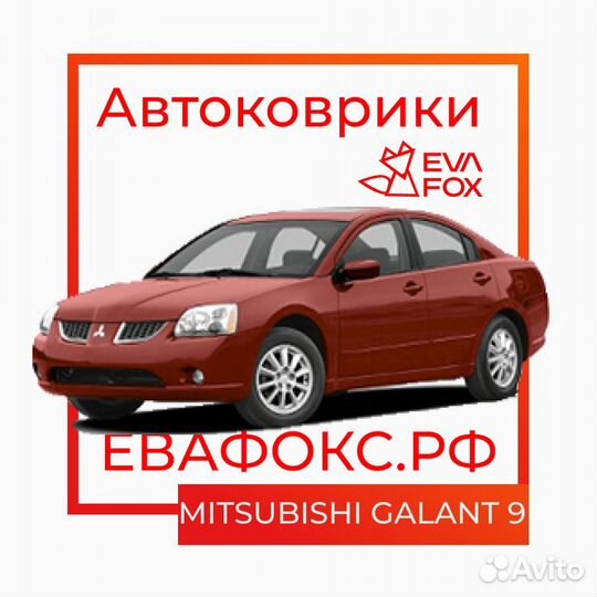 Коврики на mitsubishi Galant 9п (03-12) комплект