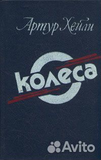 Артур Хейли Этель Войнич Джеки Коллинз Пенн Уоррен