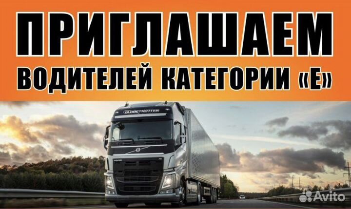 Водитель категории Е
