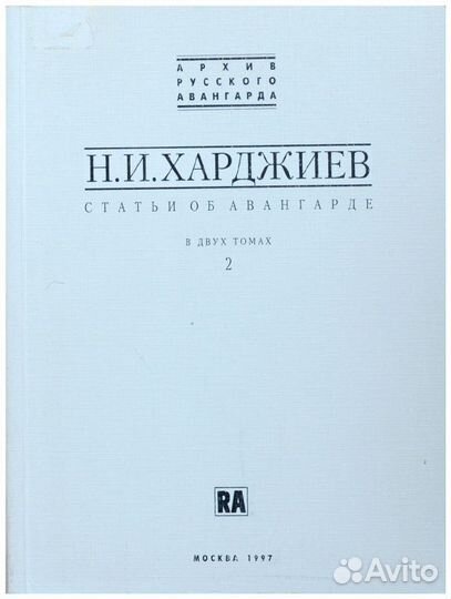 Харджиев. Статьи об авангарде. В 2-х тт
