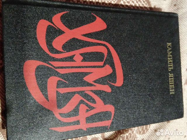 Камиль Яшен хамза