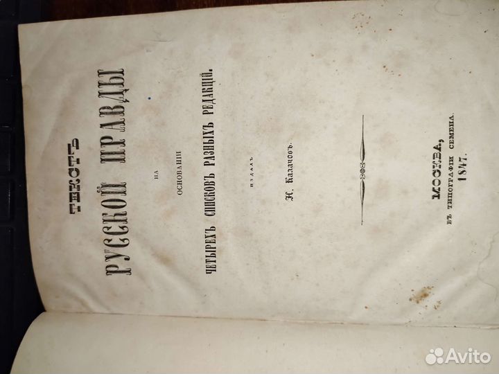 Русская правда. Книга. Калачов. 1847 год