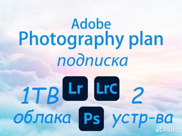 Adobe Photoshop + Lightroom Photoplan 1TB подписка