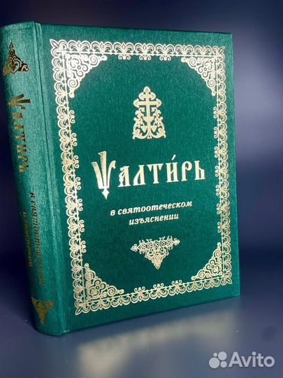 Псалтирь в толкованиях Отцов Церкви