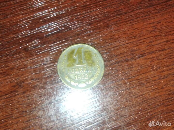 Монета 1 копейка 1982г