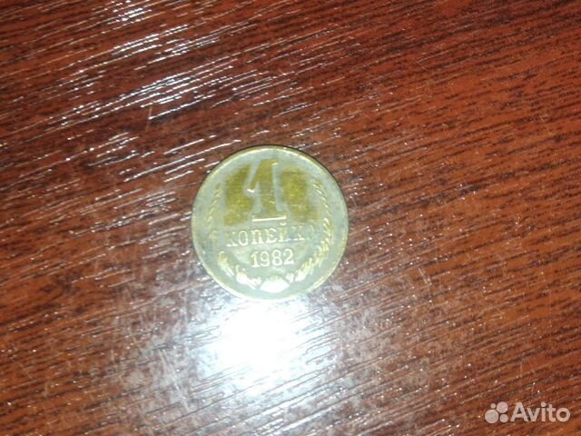 Монета 1 копейка 1982г