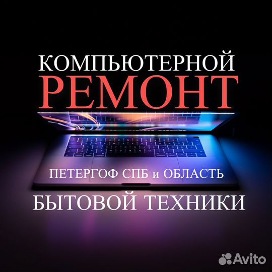 Ремонт компьютеров и бытовой техники