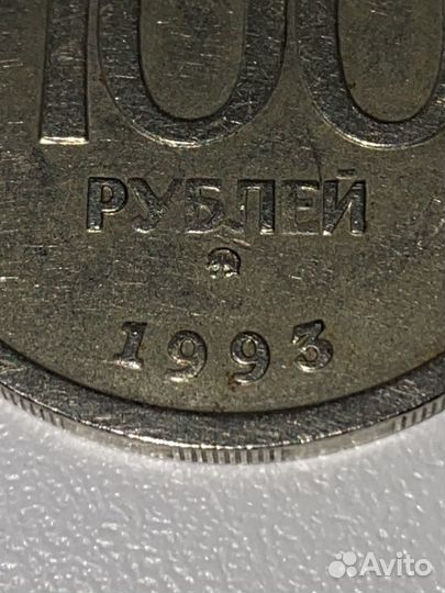 100 рублей 1993 года