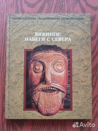 Энциклопедия Викинги: набеги с севера