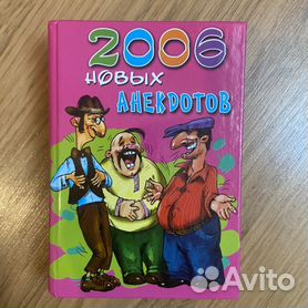 2006 - Купить книги и журналы в Москве с доставкой | Недорогие