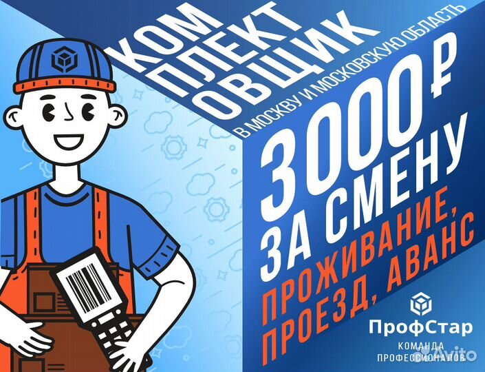 Комплектовщик 3300 смена вахта в Москве проезд