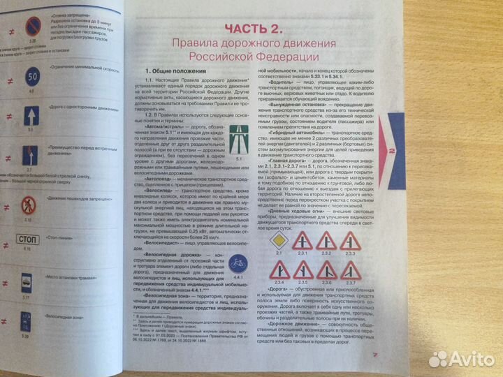 Правила дорожного движения