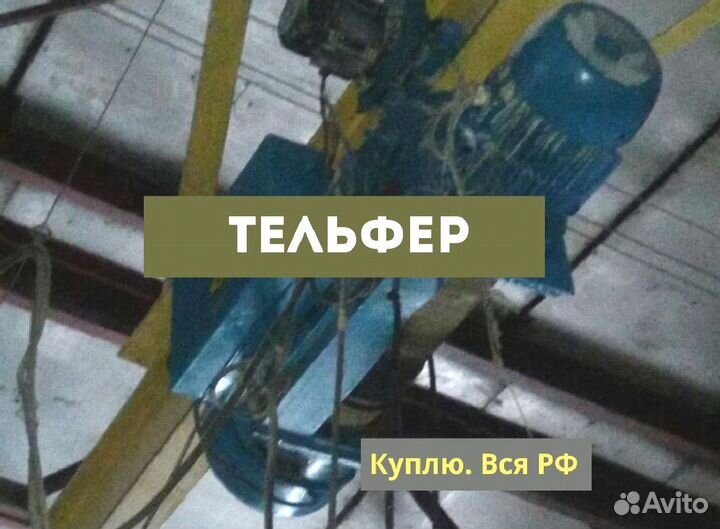 Тельфер