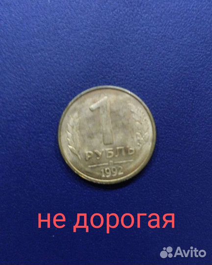 1 рубль СССР 1991 г медно никеливый сплав