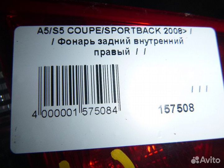 Фонарь задний внутренний правый audi A5/S5 coupe/s