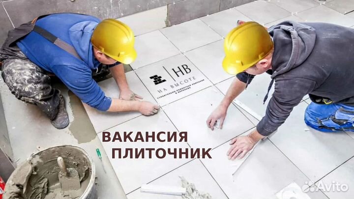 Вакансия Плиточника в Ремонтную компанию на высоте