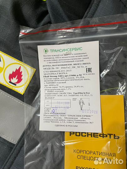Роснефть.Спецодежда.Рабочий костюм огнестойкий