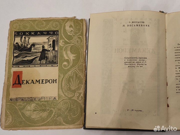 Винтажные книги Бокаччо Декамерон, Academia 1933 г