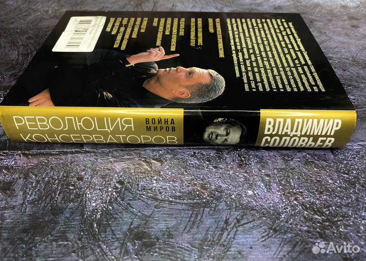 Соловьев Революция консерваторов Война миров