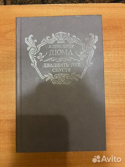 Александр Дюма книги