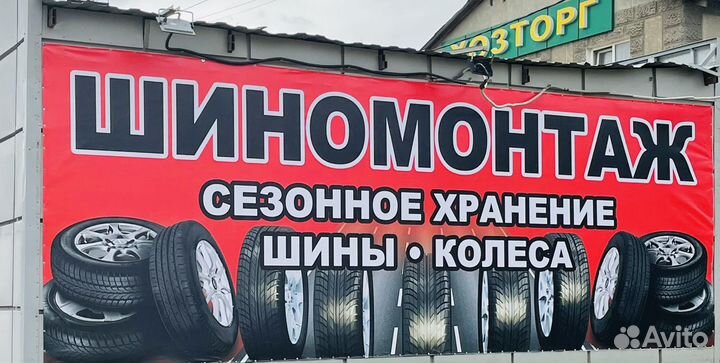 Шиномонтаж