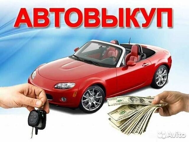Выкуп авто Советский. Автовыкуп. Скупка авто