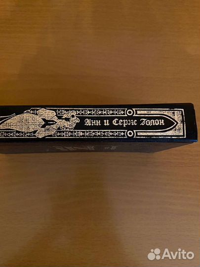 Книги. Анн и Серж Голон 1992 года